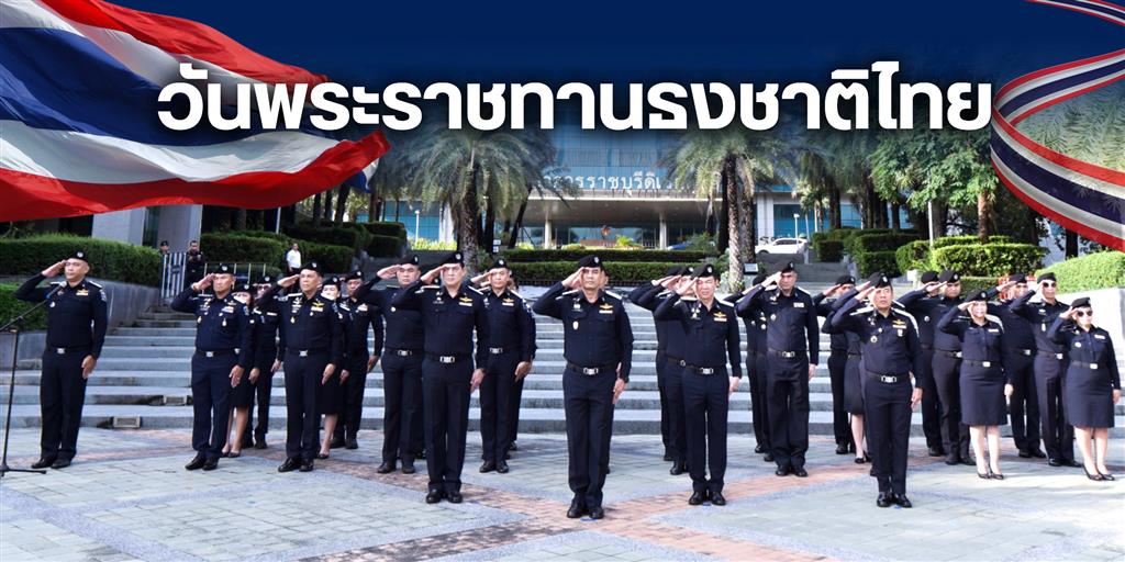กรมสอบสวนคดีพิเศษ จัดกิจกรรมเนื่องในวันพระราชทานธงชาติไทย 28 กันยายน (Thai National Flag Day)