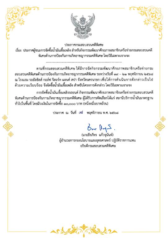 ประกาศผู้ชนะการจัดซื้อน้ำมันเชื้อเพลิง สำหรับกิจกรรมพัฒนาศักยภาพสมาชิกเครือข่ายกรมสอบสวนคดีพิเศษด้านการป้องกันการเกิดอาชญากรรมคดีพิเศษ โดยวิธีเฉพาะเจาะจง