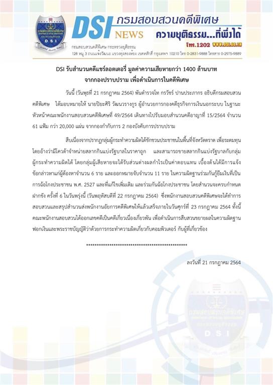 DSI receives the case file of lottery swindling with damage over 1,400 million baht from Crime Suppression Division to proceed as its special case