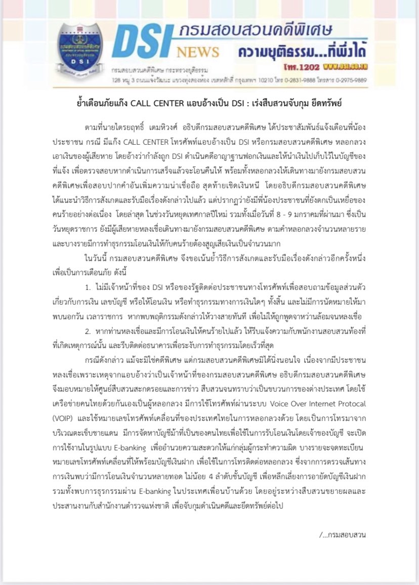 ย้ำเตือนภัยแก๊ง CALL CENTER แอบอ้างเป็น DSI : เร่งสืบสวนจับกุม ยึดทรัพย์