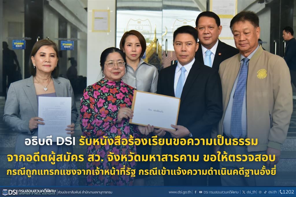 อธิบดี DSI รับหนังสือร้องเรียนขอความเป็นธรรมจากอดีตผู้สมัคร สว. จังหวัดมหาสารคาม ขอให้ตรวจสอบกรณีถูกแทรกแซงจากเจ้าหน้าที่รัฐ กรณีเข้าแจ้งความดำเนินคดีฐานอั้งยี่