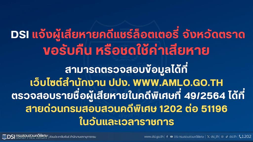 DSI แจ้งผู้เสียหายคดีแชร์ล็อตเตอรี่ จังหวัดตราด ขอรับคืน หรือชดใช้ค่าเสียหาย
