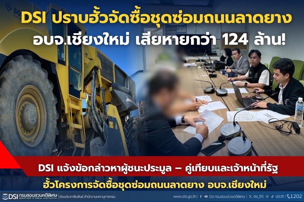 DSI แจ้งข้อกล่าวหาผู้ชนะประมูล – คู่เทียบและเจ้าหน้าที่รัฐฮั้วโครงการจัดซื้อชุดซ่อมถนนลาดยาง (Recycling) ของ อบจ.เชียงใหม่ มูลค่าความเสียหาย 124 ล้านบาท