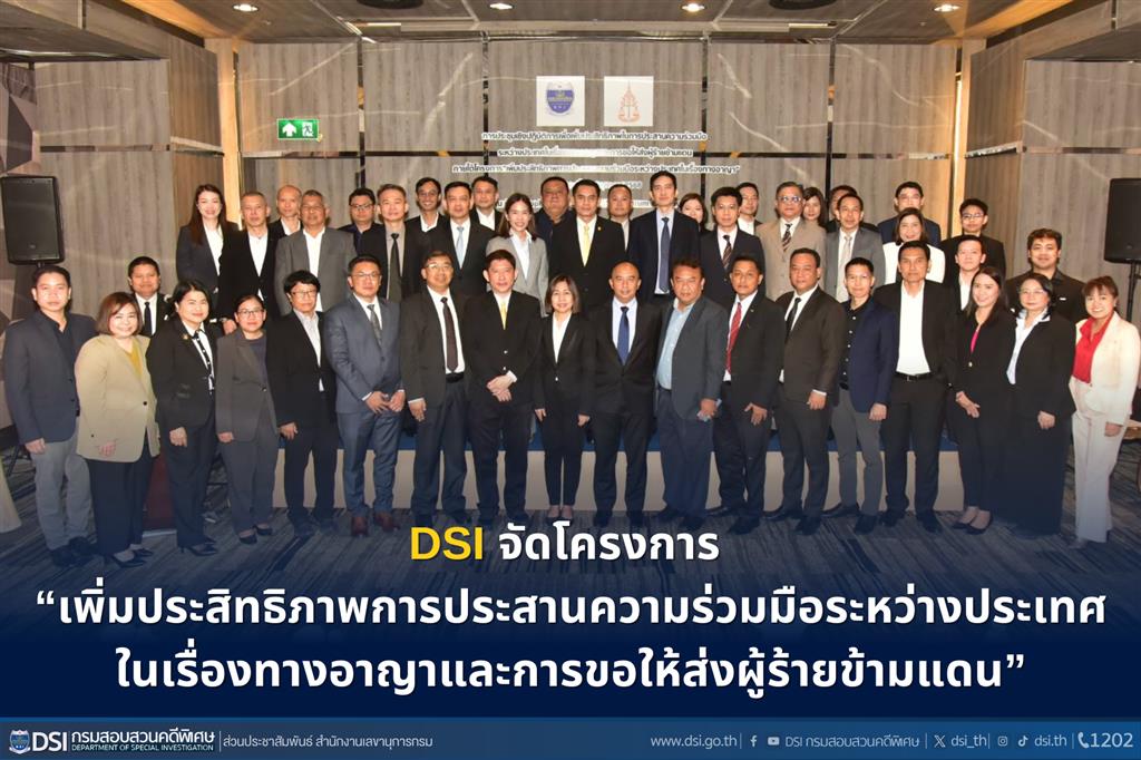 การประชุมเชิงปฏิบัติการเพื่อเพิ่มประสิทธิภาพ ในการประสานความร่วมมือระหว่างประเทศในเรื่องทางอาญาและการขอให้ส่งผู้ร้ายข้ามแดน ภายใต้โครงการ “เพิ่มประสิทธิภาพการประสานความร่วมมือระหว่างประเทศในเรื่องทางอาญา”