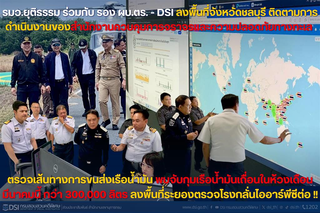 รมว.ยุติธรรม ร่วมกับ รอง ผบ.ตร. - DSI ลงพื้นที่จังหวัดชลบุรี ติดตามการดำเนินงานของสำนักงานควบคุมการจราจรและความปลอดภัยทางทะเล ตรวจเส้นทางการขนส่งเรือน้ำมัน พบจับกุมเรือน้ำมันเถื่อนในห้วงเดือนมีนาคมนี้ กว่า 300,000 ลิตร ลงพื้นที่ระยองตรวจโรงกลั่นไออาร์พีซีต่อ !!