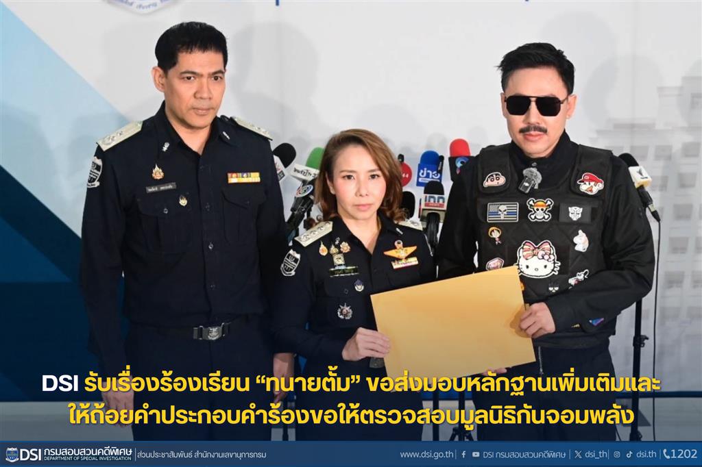 DSI รับเรื่องร้องเรียน “ทนายตั้ม” ขอส่งมอบหลักฐานเพิ่มเติมและให้ถ้อยคำประกอบคำร้องขอให้ตรวจสอบมูลนิธิกันจอมพลัง