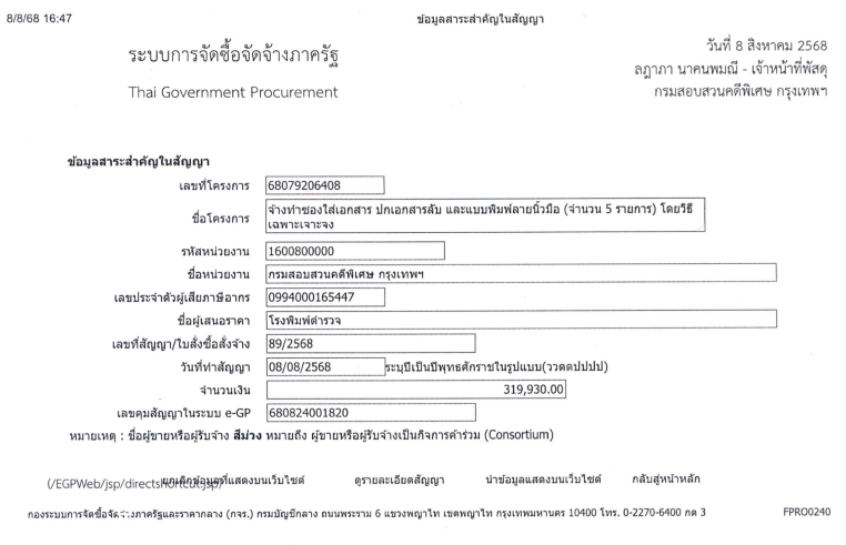 ประกาศสาระสำคัญในสัญญา รายการจัดจ้างทำซองใส่เอกสาร ปกเอกสารลับ และแบบพิมพ์ลายนิ้วมือ (จำนวน 5 รายการ)