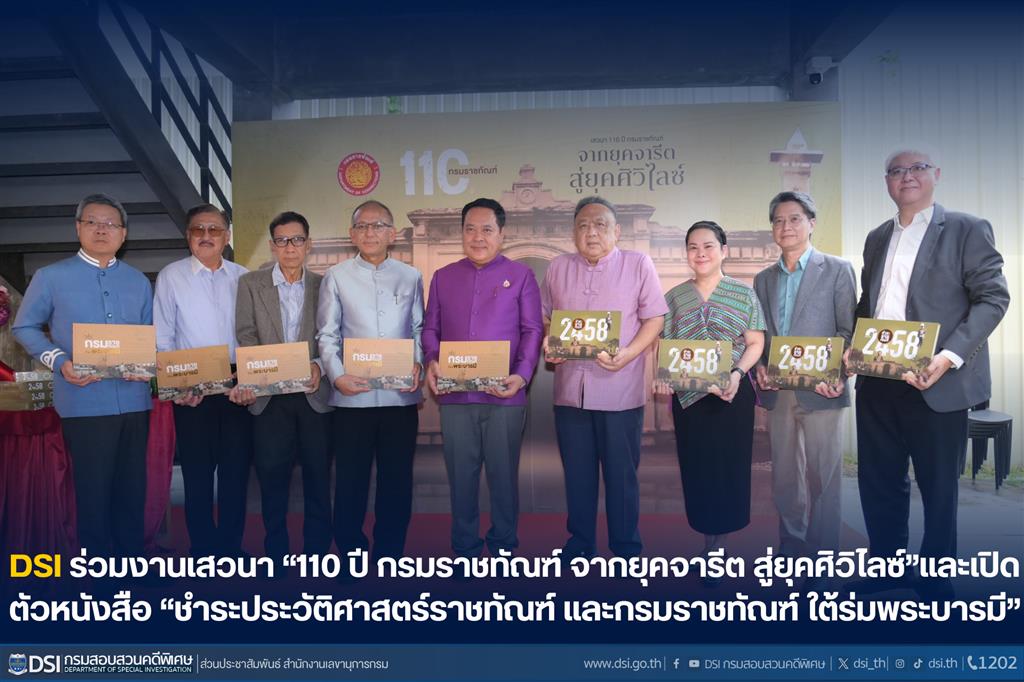 DSI ร่วมงานเสวนา “110 ปี กรมราชทัณฑ์ จากยุคจารีต สู่ยุคศิวิไลซ์” และเปิดตัวหนังสือ “ชำระประวัติศาสตร์ราชทัณฑ์ และกรมราชทัณฑ์ ใต้ร่มพระบารมี”