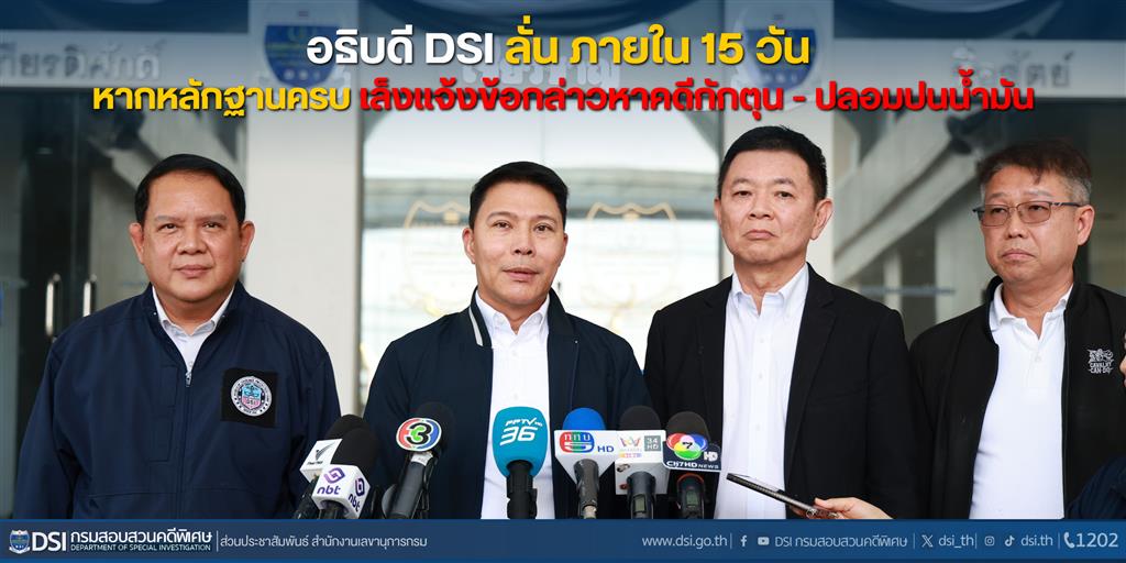 อธิบดี DSI ลั่น ภายใน 15 วัน หากหลักฐานครบ เล็งแจ้งข้อกล่าวหาคดีกักตุน - ปลอมปนน้ำมัน