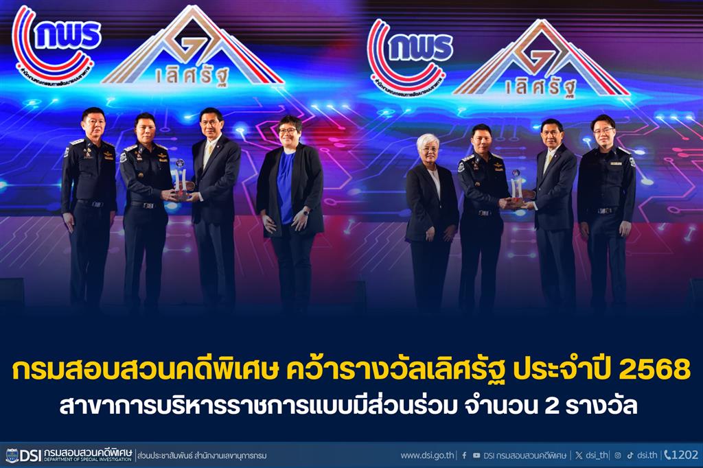 กรมสอบสวนคดีพิเศษ คว้ารางวัลเลิศรัฐ ประจำปี 2568 สาขาการบริหารราชการแบบมีส่วนร่วม จำนวน 2 รางวัล