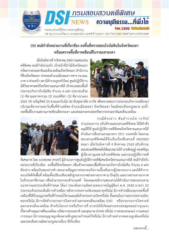 DSI สนธิกำลังหน่วยงานที่เกี่ยวข้อง ลงพื้นที่ตรวจสอบโรงโม่หินในจังหวัดยะลาพร้อมตรวจพื้นที่ภาพเขียนสีโบราณเขายะลา