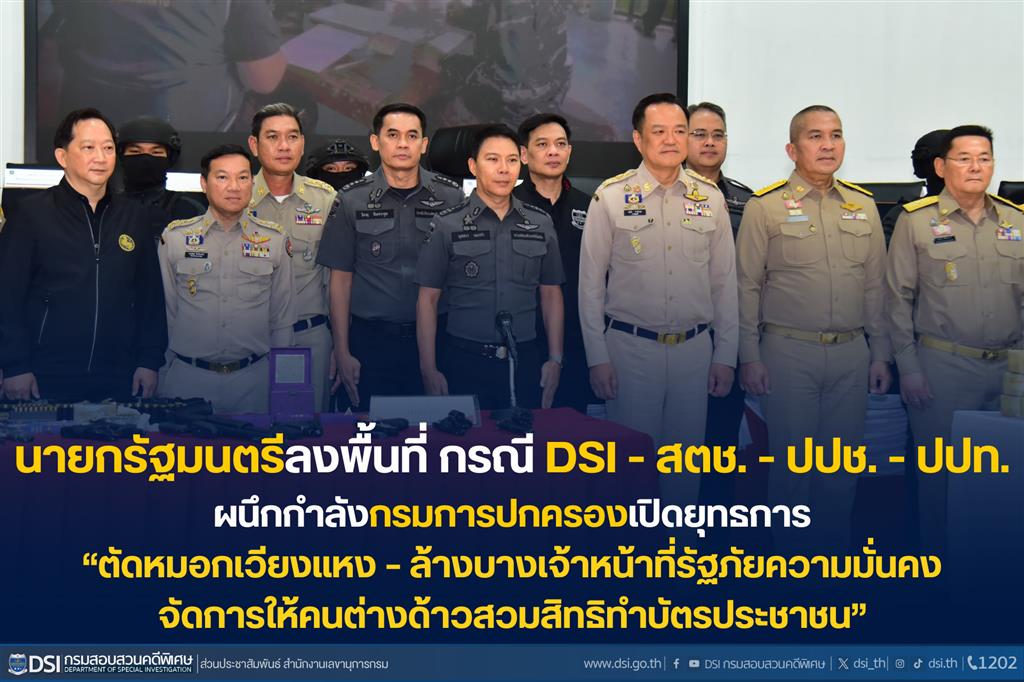 นายกรัฐมนตรีลงพื้นที่ กรณี DSI - สตช. - ปปช. - ปปท. ผนึกกำลังกรมการปกครองเปิดยุทธการ “ตัดหมอกเวียงแหง – ล้างบางเจ้าหน้าที่รัฐภัยความมั่นคง จัดการให้คนต่างด้าวสวมสิทธิทำบัตรประชาชน”
