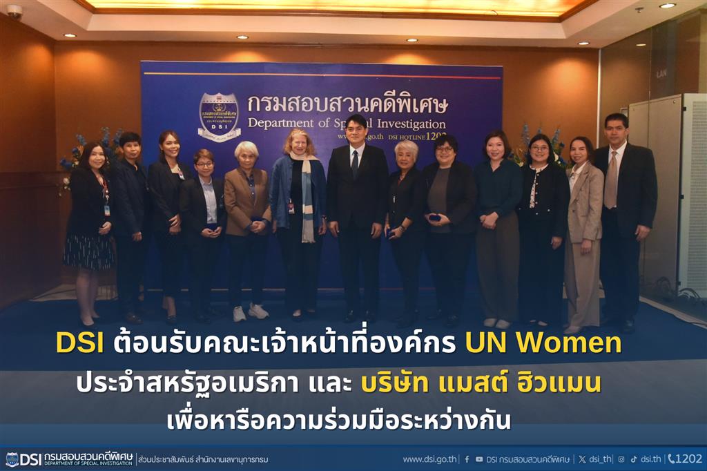 DSI ต้อนรับคณะเจ้าหน้าที่องค์กร UN Women ประจำสหรัฐอเมริกา และ บริษัท แมสต์ ฮิวแมน เพื่อหารือความร่วมมือระหว่างกัน