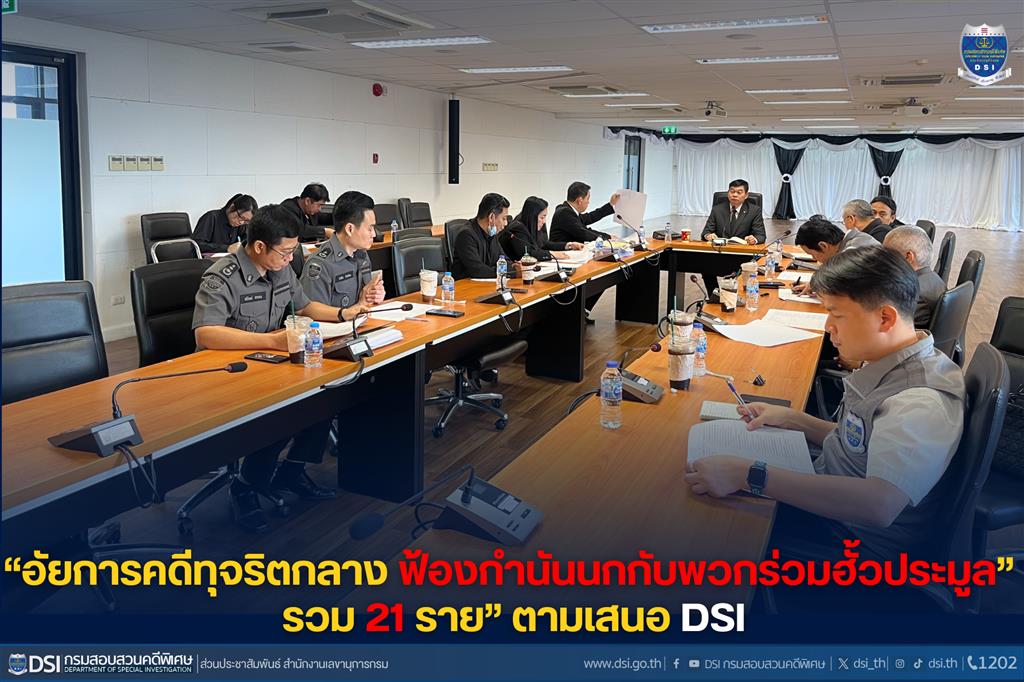 “อัยการคดีทุจริตกลางฟ้องกำนันนกกับพวกร่วมฮั้วประมูล” รวม 21 ราย”ตามเสนอ DSI