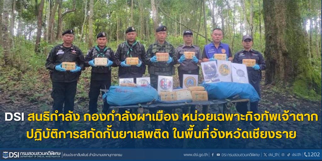 DSI สนธิกำลัง กองกำลังผาเมือง หน่วยเฉพาะกิจทัพเจ้าตาก ปฏิบัติการสกัดกั้นยาเสพติด ในพื้นที่จังหวัดเชียงราย 