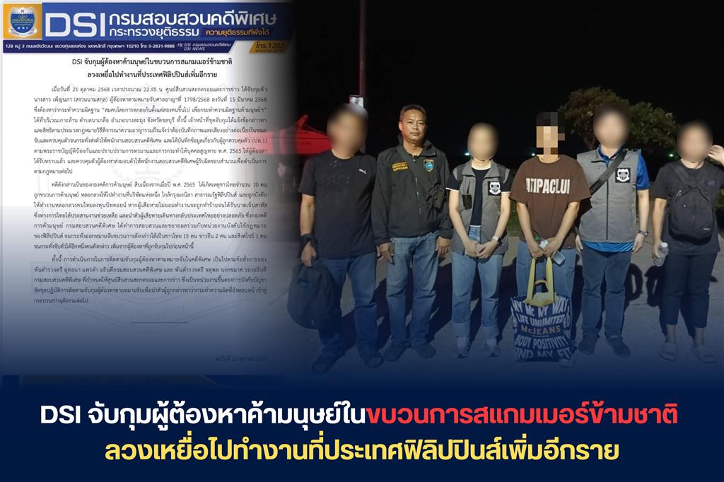 DSI จับกุมผู้ต้องหาค้ามนุษย์ในขบวนการสแกมเมอร์ข้ามชาติ   ลวงเหยื่อไปทำงานที่ประเทศฟิลิปปินส์เพิ่มอีกราย