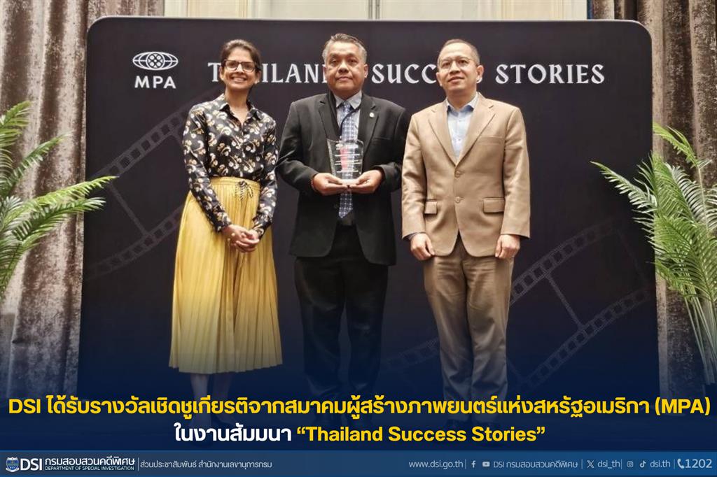 DSI ได้รับรางวัลเชิดชูเกียรติจากสมาคมผู้สร้างภาพยนตร์แห่งสหรัฐอเมริกา (MPA) ในงานสัมมนา “Thailand Success Stories”