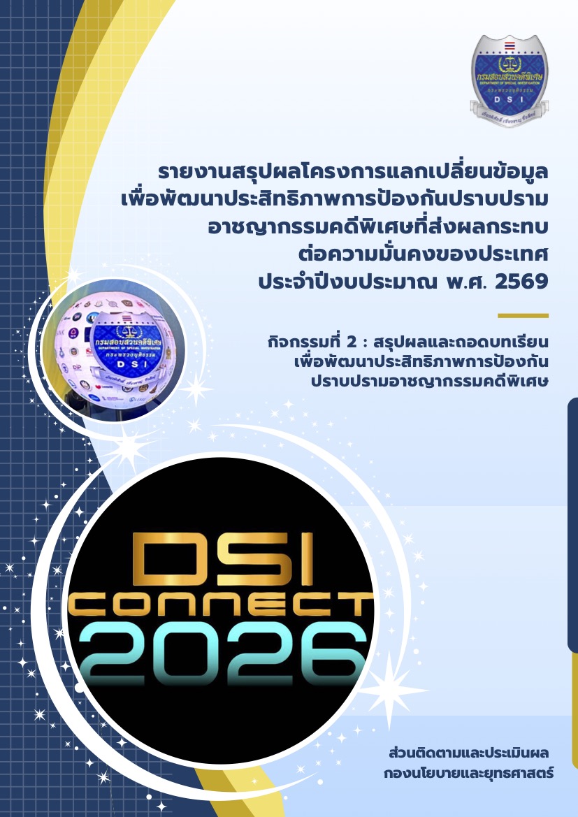 รายงานสรุปผลการดำเนินงานโครงการแลกเปลี่ยนข้อมูลเพื่อพัฒนาประสิทธิภาพการป้องกันปราบปรามอาชญากรรมคดีพิเศษที่ส่งผลกระทบต่อความมั่นคงของประเทศ ประจำปีงบประมาณ พ.ศ. 2569 กิจกรรมที่ 2 สรุปผลและถอดบทเรียนเพื่อเพิ่มประสิทธิภาพการป้องกันปราบปรามอาชญากรรมคดีพิเศษ