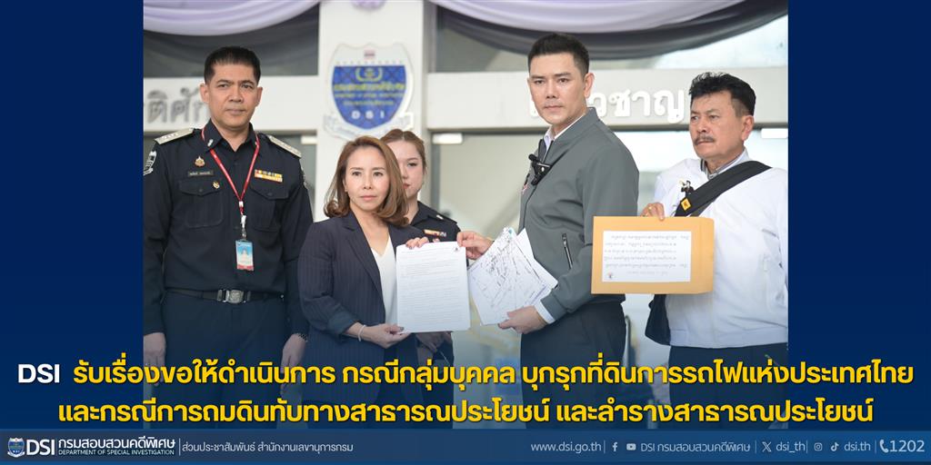DSI รับเรื่องขอให้ดำเนินการ กรณีกลุ่มบุคคล บุกรุกที่ดินการรถไฟแห่งประเทศไทย และกรณีการถมดินทับทางสาธารณประโยชน์ และลำรางสาธารณประโยชน์