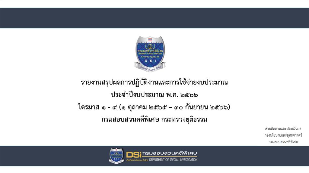 รายงานสรุปผลการปฏิบัติงานและการใช้จ่ายงบประมาณ ประจำปีงบประมาณ พ.ศ. 2566 ไตรมาส 1 - 4 (1 ตุลาคม พ.ศ. 2565 - 30 กันยายน พ.ศ. 2566) กรมสอบสวนคดีพิเศษ กระทรวงยุติธรรม