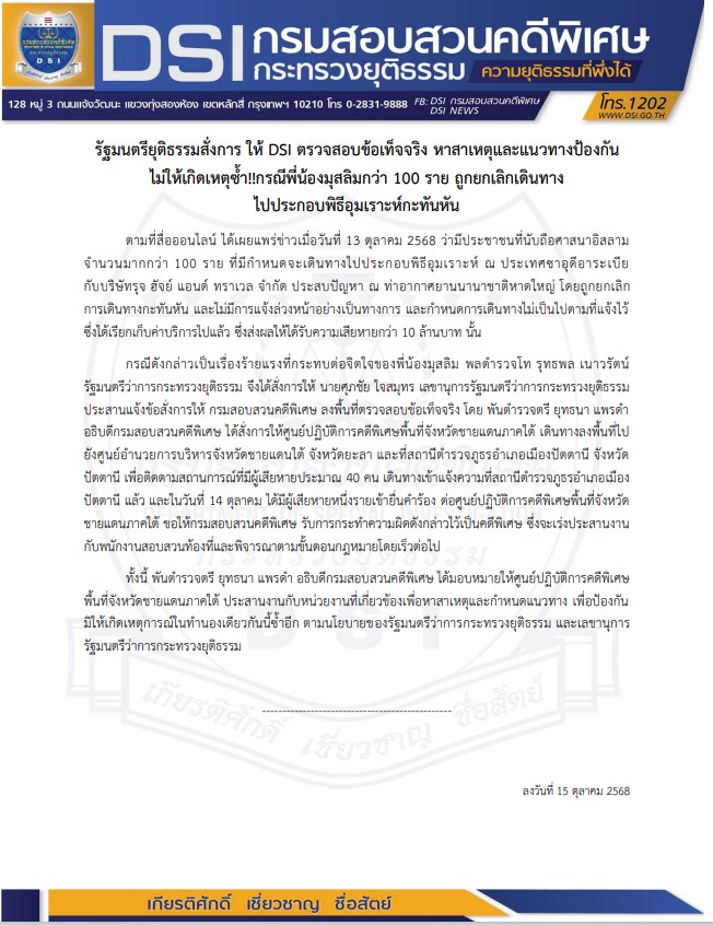 รัฐมนตรียุติธรรมสั่งการ ให้ DSI ตรวจสอบข้อเท็จจริง หาสาเหตุและแนวทางป้องกันไม่ให้เกิดเหตุซ้ำ!!กรณีพี่น้องมุสลิมกว่า 100 ราย ถูกยกเลิกเดินทางไปประกอบพิธีอุมเราะห์กะทันหัน 