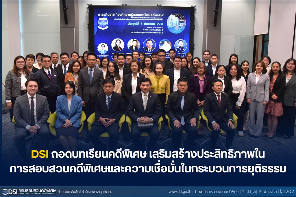 DSI ถอดบทเรียนคดีพิเศษ เสริมสร้างประสิทธิภาพในการสอบสวนคดีพิเศษและความเชื่อมั่นในกระบวนการยุติธรรม