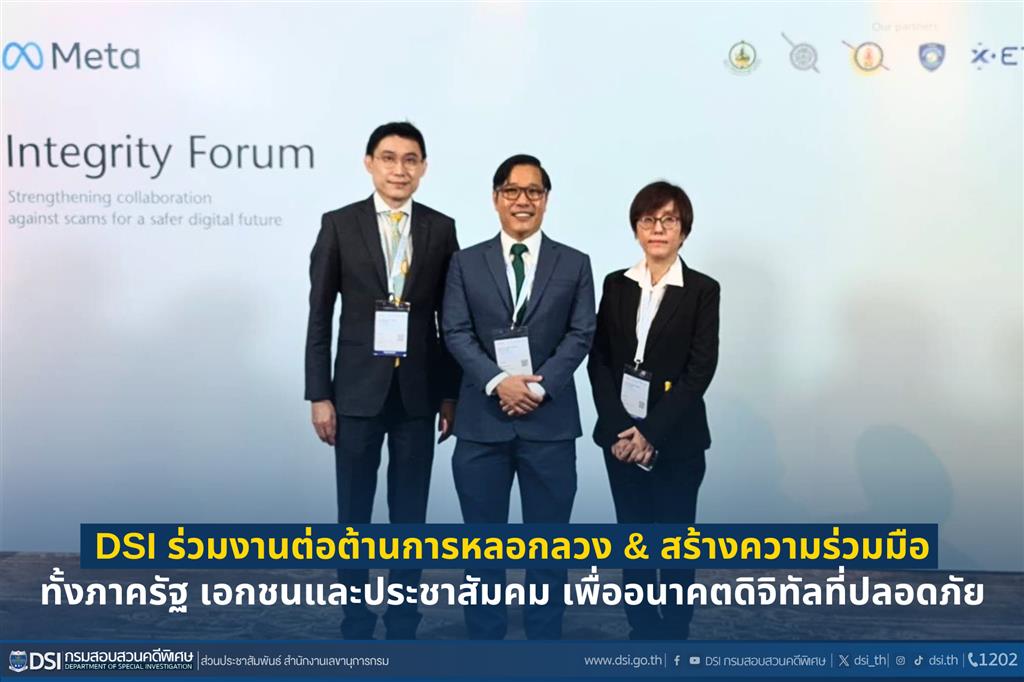 DSI ร่วมงานต่อต้านการหลอกลวง & สร้างความร่วมมือทั้งภาครัฐ เอกชนและประชาสัมคม เพื่ออนาคตดิจิทัลที่ปลอดภัย