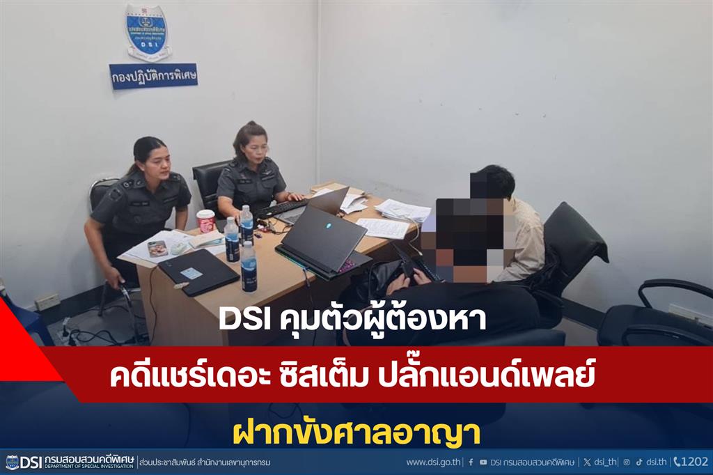 DSI คุมตัวผู้ต้องหา คดีแชร์เดอะ ซิสเต็ม ปลั๊กแอนด์เพลย์ ฝากขังศาลอาญา