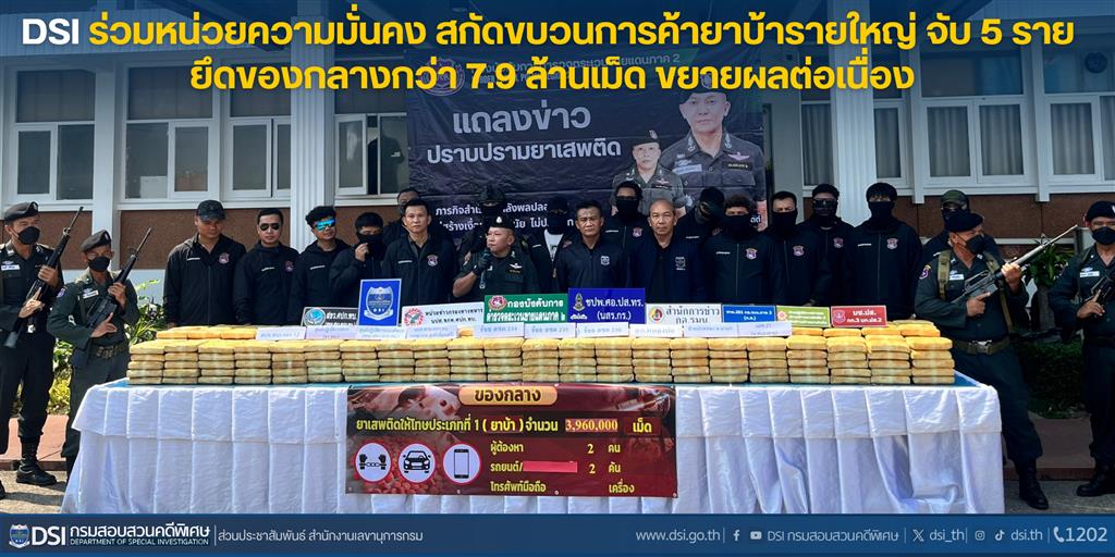 DSI ร่วมหน่วยความมั่นคง สกัดขบวนการค้ายาบ้ารายใหญ่ จับ 5 รายยึดของกลางกว่า 7.9 ล้านเม็ด ขยายผลต่อเนื่อง