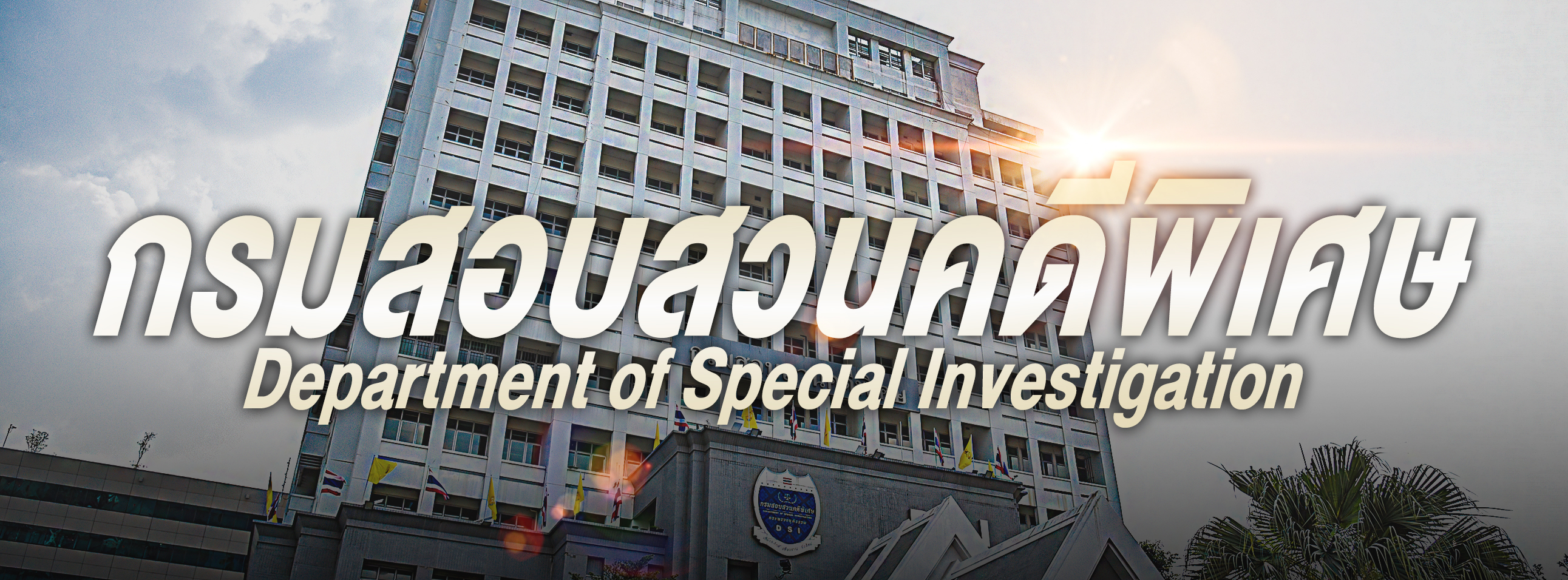 Department of Special Investigation - กรมสอบสวนคดีพิเศษ กระทรวงยุติธรรม