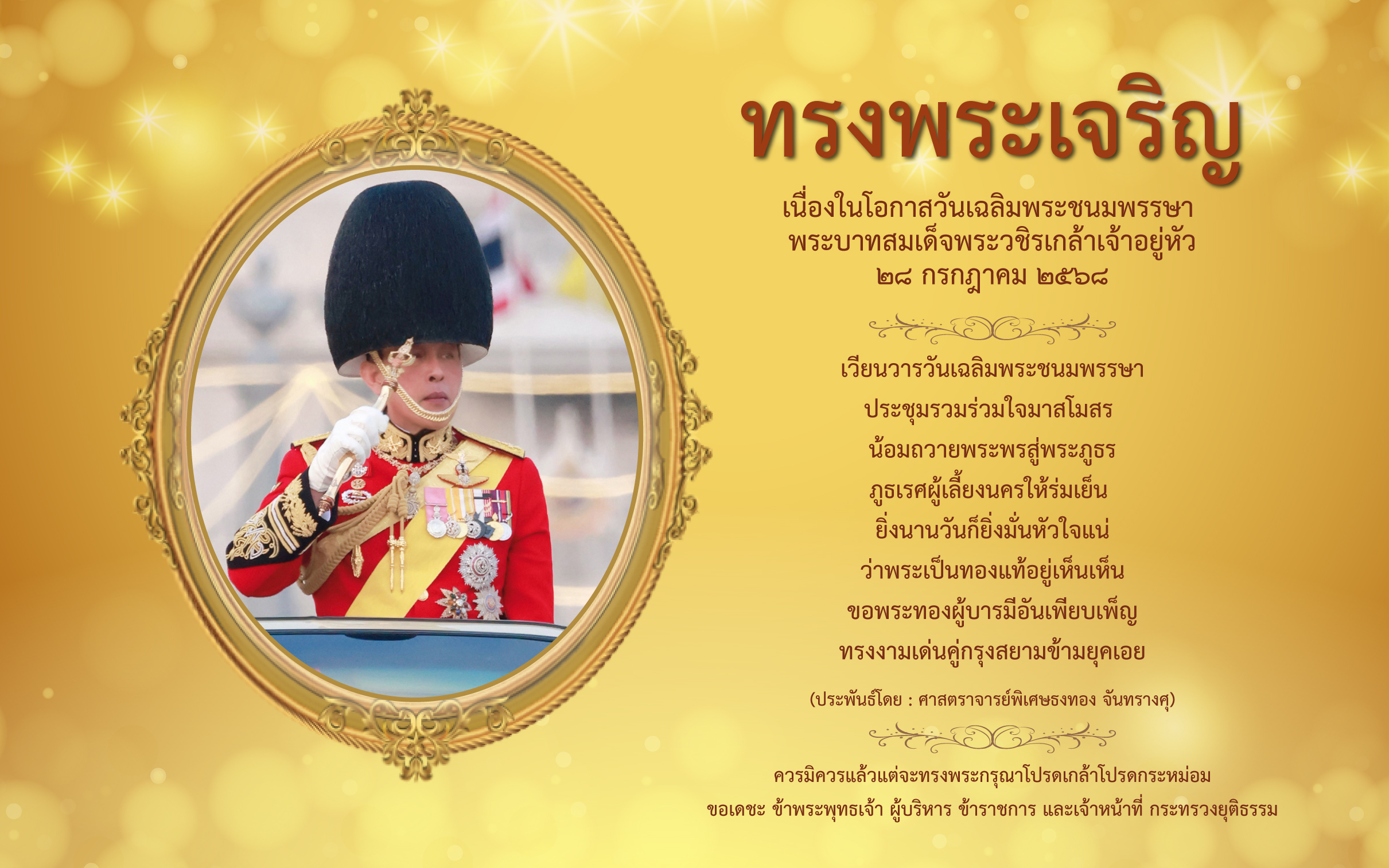 วันเฉลิมพระชนมพรรษาของพระบาทสมเด็จพระปรเมนทรรามาธิบดีศรีสินทรมหาวชิราลงกรณ พระวชิรเกล้าเจ้าอยู่หัว (รัชกาลที่ 10)
