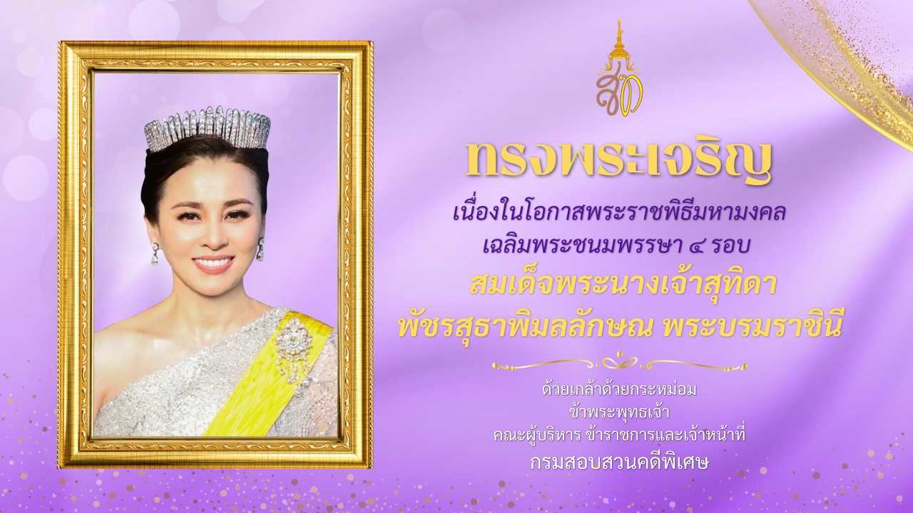 งานเฉลิมพระเกียรติ เนื่องในโอกาส พระราชพิธีมหามงคลเฉลิมพระชนมพรรษา 4 รอบ สมเด็จพระนางเจ้าฯ พระบรมราชินี (3 มิถุนายน 2569)