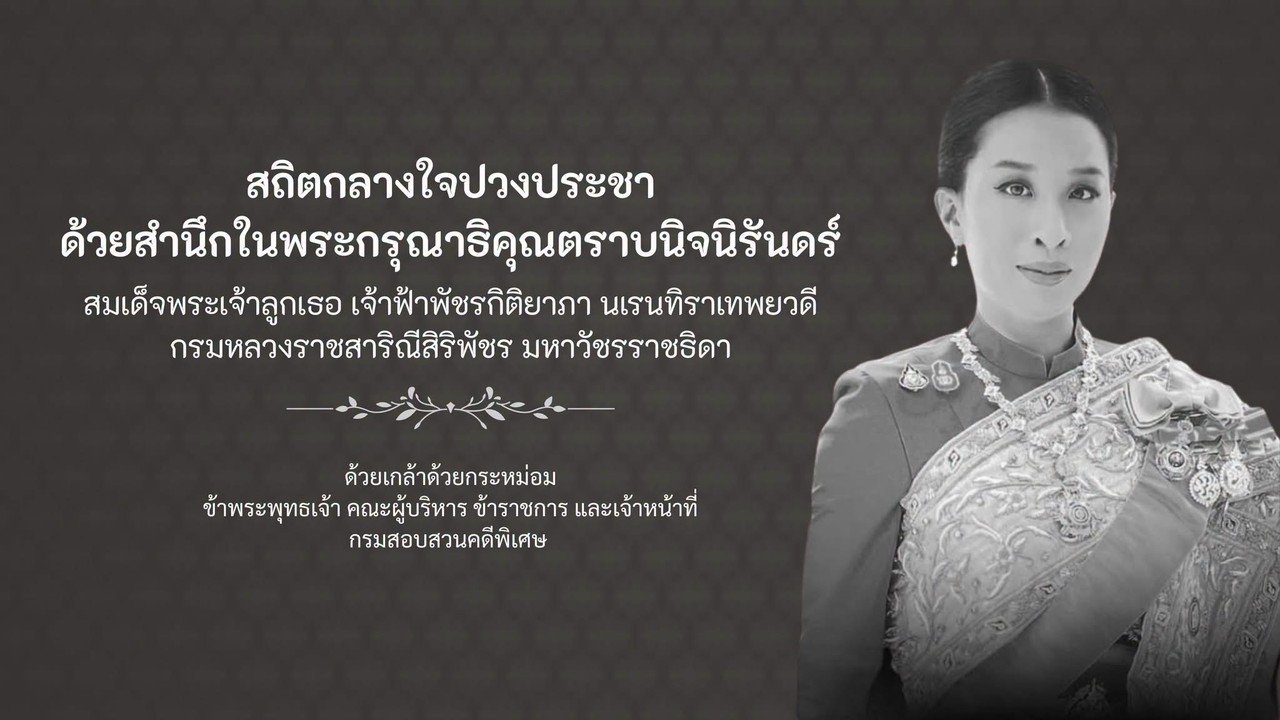 ถวายความอาลัย สมเด็จพระเจ้าลูกเธอเจ้าฟ้าพัชรกิติยาภา นเรนทิราเทพวดี กรมหลวงราชสาริณีสิริพัชร มหาวัชรราชธิดา สิ้นพระชนม์
