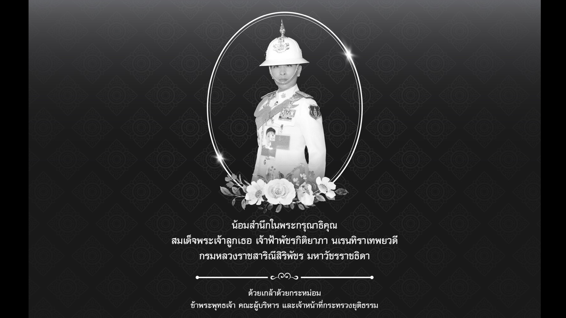 ถวายความอาลัย สมเด็จพระเจ้าลูกเธอเจ้าฟ้าพัชรกิติยาภา นเรนทิราเทพวดี กรมหลวงราชสาริณีสิริพัชร มหาวัชรราชธิดา สิ้นพระชนม์