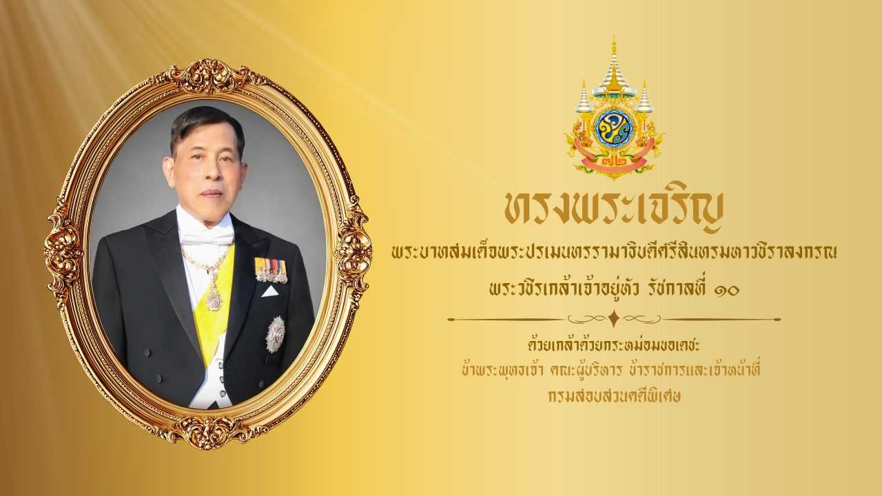 วันเฉลิมพระชมมพรรษาพระบาทสมเด็จพระปรเมนทรรามาธิบดีศรีสินทรมหาวชิราลงกรณ พระวชิรเกล้าเจ้าอยู่หัว