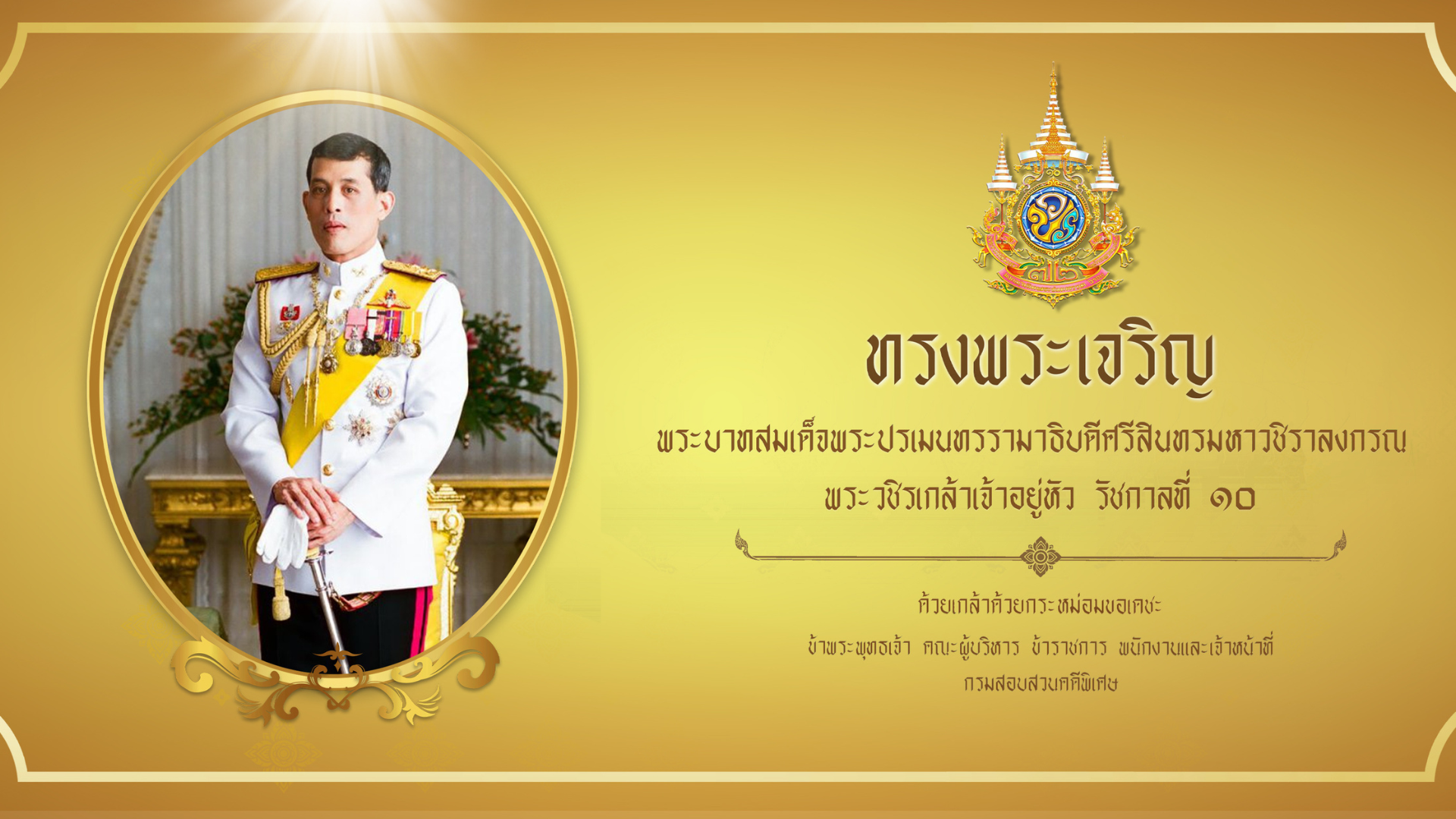 วันเฉลิมพระชมมพรรษาพระบาทสมเด็จพระปรเมนทรรามาธิบดีศรีสินทรมหาวชิราลงกรณ พระวชิรเกล้าเจ้าอยู่หัว