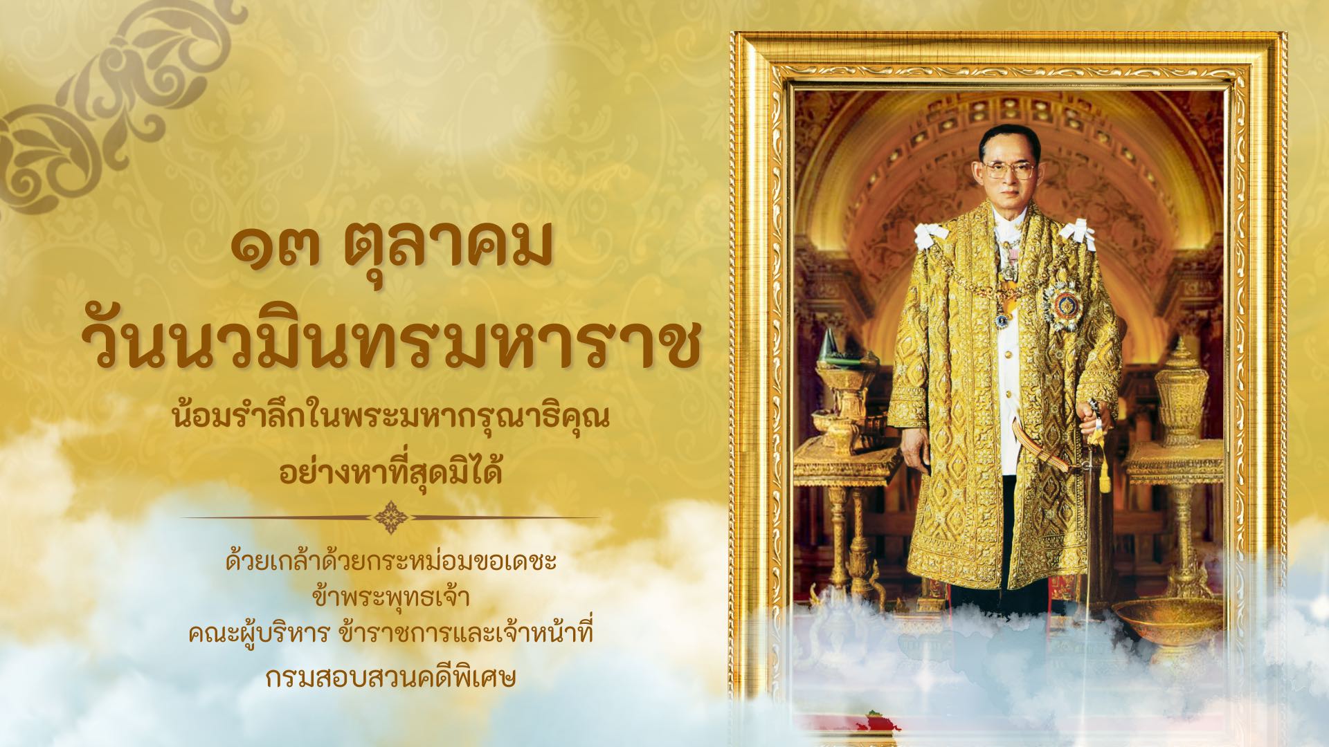 วันนวมินทรมหาราช