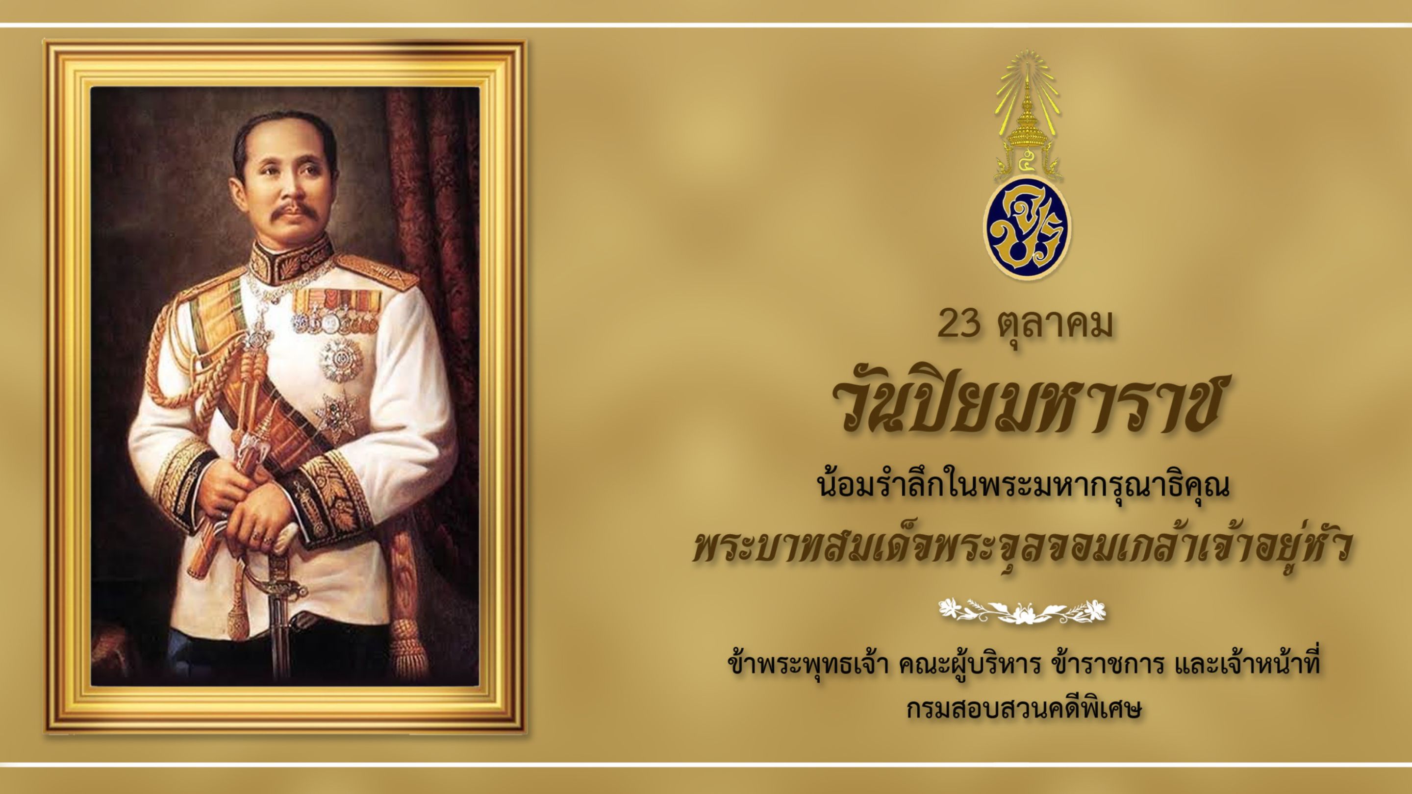 วันปิยมหาราช