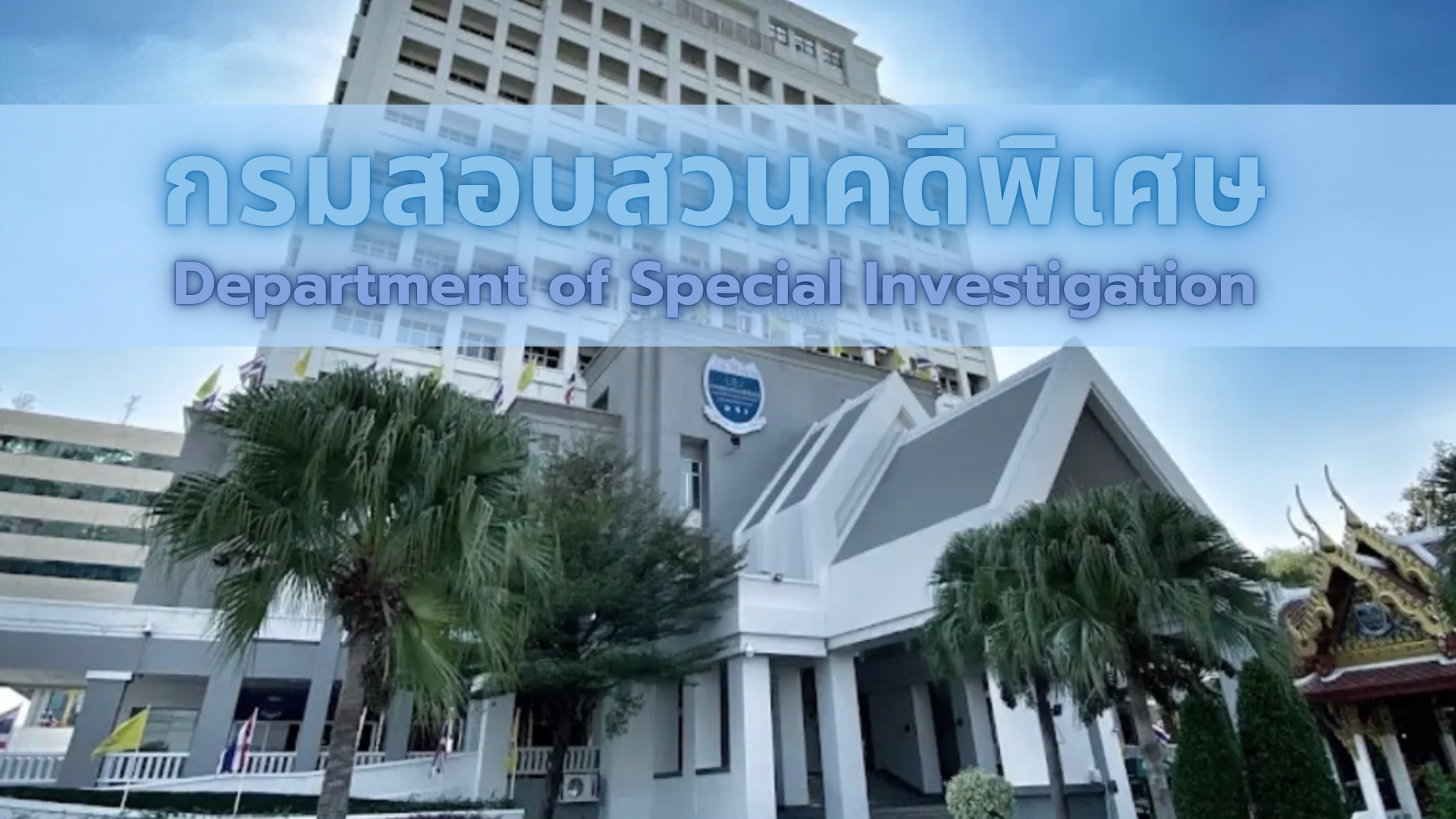 Department of Special Investigation - กรมสอบสวนคดีพิเศษ กระทรวงยุติธรรม