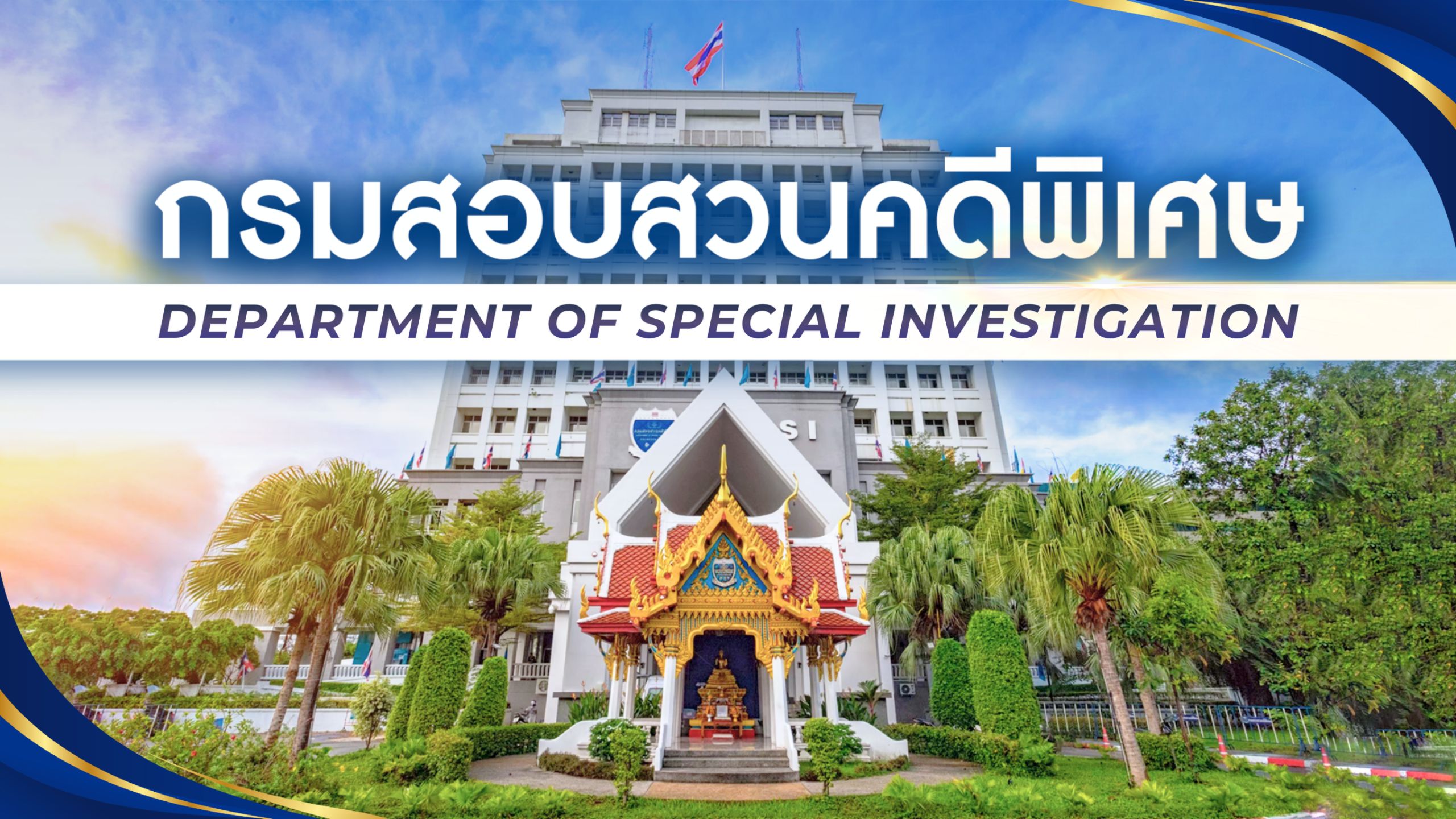 Department of Special Investigation - กรมสอบสวนคดีพิเศษ กระทรวงยุติธรรม