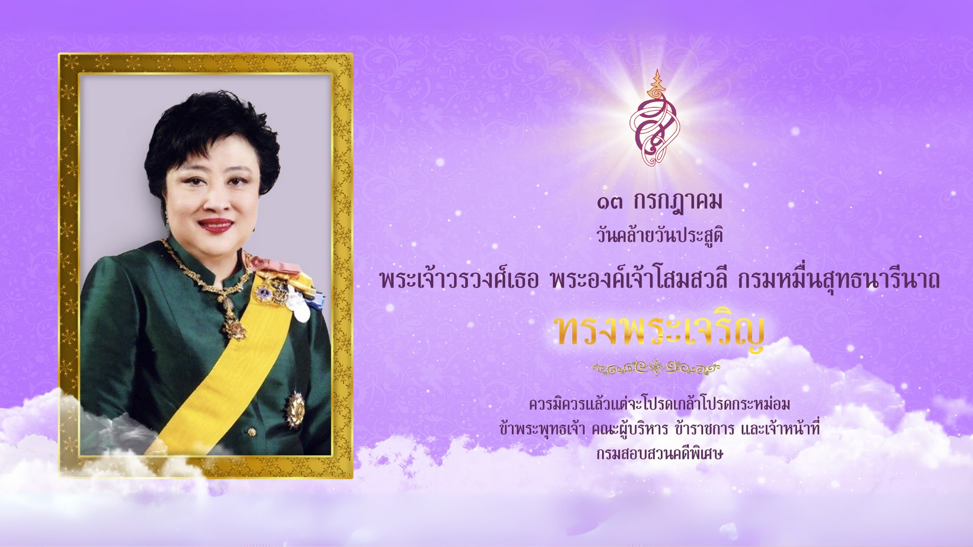 วันคล้ายวันประสูติ พระเจ้าวรวงศ์เธอ พระองค์เจ้าโสมสวลี กรมหมื่นสุทธนารีนาถ